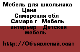 Мебель для школьника. › Цена ­ 12 000 - Самарская обл., Самара г. Мебель, интерьер » Детская мебель   